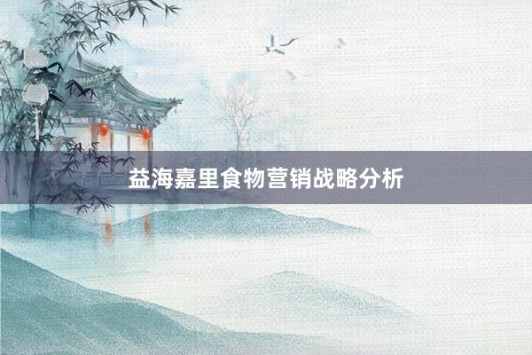 益海嘉里食物营销战略分析